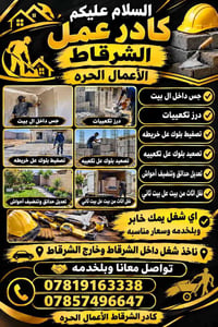 كادر الشرقاط • أعمال حرة • نقل أثاث