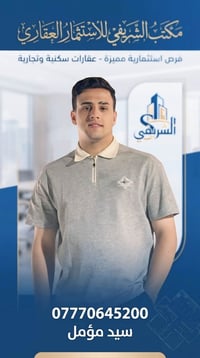 مكتب الشريفي • الاستثمار العقاري • الحسينية