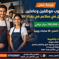 موظفين مطاعم • بغداد • وجبات مؤمنة