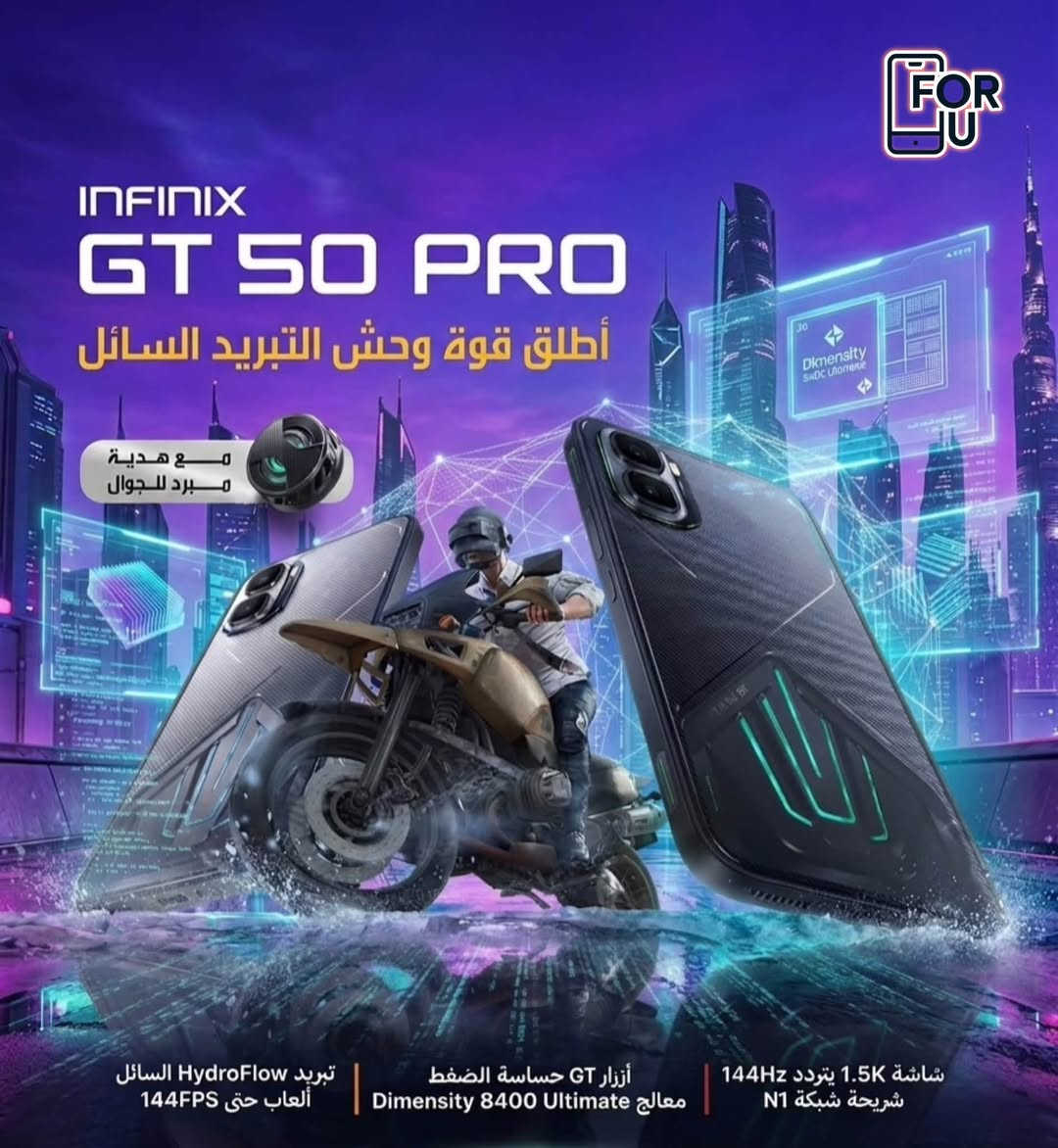 🔥🎮 وحش الألعاب والتبريد وصل إلى For U! 🎮🔥
إذا تريد أداء احترافي بكل لعبة، فـ Infinix GT 50 Pro جاهز يرفع مستواك! ⚡

✅ شاشة 1.5K بتردد 144Hz
✅ تشغيل الألعاب حتى 144FPS
✅ معالج Dimensity 8400 Ultimate القوي
✅ أزرار GT حساسة للضغط لتجربة لعب احترافية
✅ شريحة شبكة N1 المطوّرة لاتصال أكثر استقرارًا
✅ نظام تبريد سائل HydroFlow للحفاظ على الأداء بأقصى قوة
✅ أداء أفضل حتى 60% عند ضعف الإشارة

🎁 والمفاجأة؟
مع الجهاز تحصل على مبرد جوال هدية لفترة محدودة! 🔥❄️

📩 للحجز والاستفسار راسل صفحة For U أو عبر الواتساب:
***********

#ForU #Infinix #InfinixGT50Pro #GT50Pro #GamingPhone #InfinixIraq #ببجي #ألعاب_الموبايل #هواتف_الألعاب
