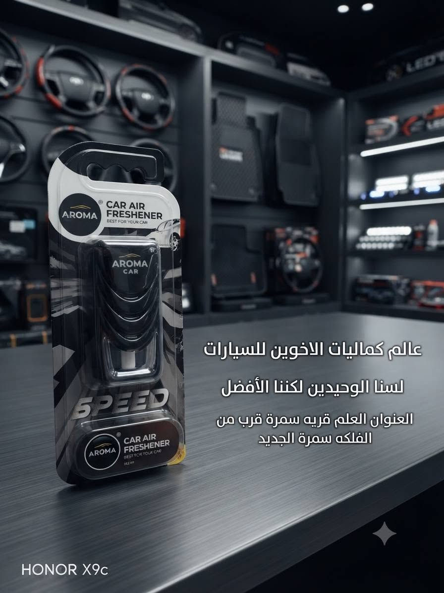 🚗💥 #مهرجان_الاكسسوارات_للسيارات 💥🚗

#الجديد_في 
#عالم_كماليات_الاخوين_للسيارات

🔥 اسعارنا ارخص من السنك 
🔥 تنافسية بسعر الجملة 🍋
🔥 نوعيات درجة اولى + ماركات عالمية

📍 **موقعنا:** 
العلم - قرية سمرة - قرب الفلكة الجديدة
العلم - تقاطع سمرة - الشارع العام 
مجاور تجهيزات الصياد المحترف العسكرية

⚠️ **ملاحظة مهمة:** 
اسعارنا جملة وما تلگاها بأي مكان
شرط اذا مو جوه السوق لا تشتري 
تعال وشوف بعينك واحكم بنفسك

#لسنا_الوحيدون_لكننا_الافضل

**بادارة: الاخوين - *الاخوين*
📞 *********** حاتم 
📞 *********** - رقم خلف
📞*********** حمودي 
كل الهلا بالجميع ❤️

