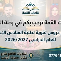 قاعات القمة • دروس تقوية • السادس الإعدادي