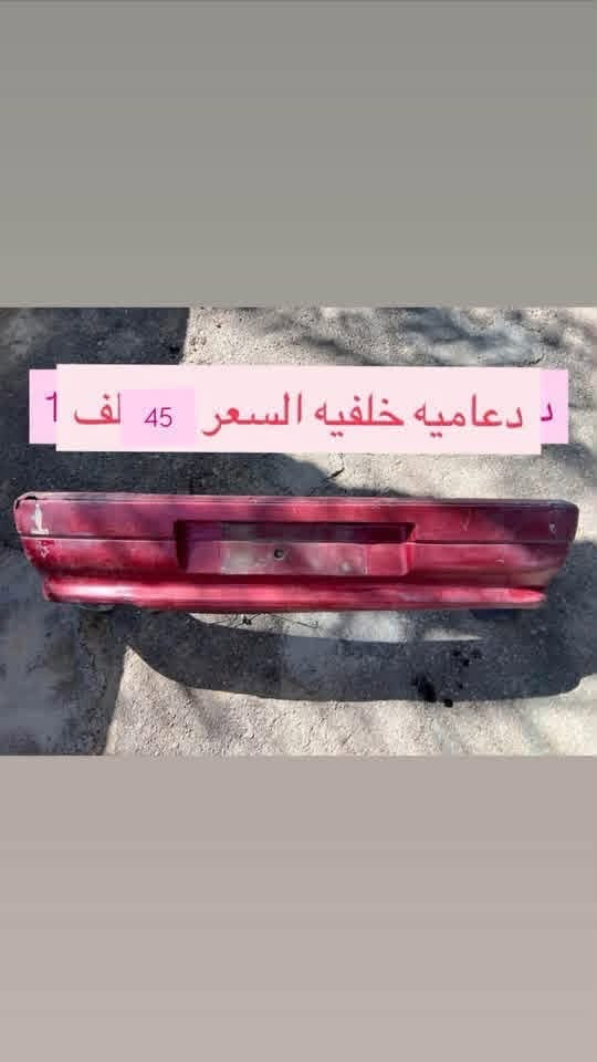 ادوات 306 اسعار بسعر التراب بلاش عروض
كل حاجه موجوده خصم عجيب 

الحجز الاستفسار ***********

اكو توصيل كل محافضات 

مكاني بغداد ناحيه الرشيد

نص مكتوب في الصور:
- متوفر سعر الباب فارغ 15 الف
- د دعاميه خلفيه السعر 45 لف 1
- قبق صندوق متوفر كل الاوان سعر 38 الف
- دعاميات زوج فارغات سعر التك 30 الف
- هوائيات تبريد الزوج 18 الف ماطور جام وذراع اببيع فحم 18 الف ديلات اماميه بنيد زوج 12 الف قواعد مساحات زوج 15 الف قواعد الحصان امامي خلفي الزوج 18 الف نضيفات