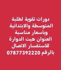 دورات تقوية • ابتدائية ومتوسطة • هيت الدوارة