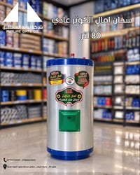 سخان أمال الكوثر • سخان كهربائي • ٨٠/١٢٠/١٦٠ لتر