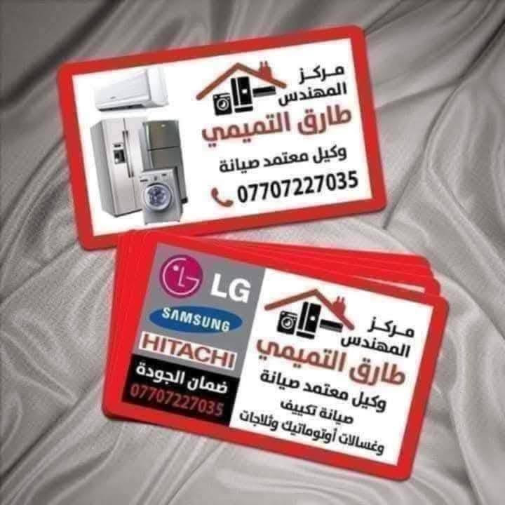 لا توجد تفاصيل

نص مكتوب في الصور:
- مركز الجي وسامسونج وهيتاشي للصيانة الموقعية LG Hisense HITACHI SAMSUNG *********** *********** *********** كرادة خارج
- *********** صيانه موقعي وبيع اجهزه كهربائيه موقعنا كراده خارج