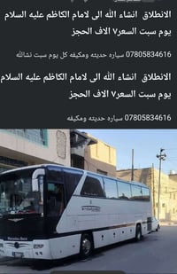 يوم سبت • الامام الكاظم • سياره حديثه مكيفه