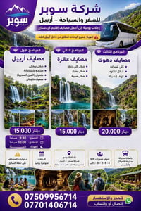 شركة سوبر • أربيل • رحلات يومية