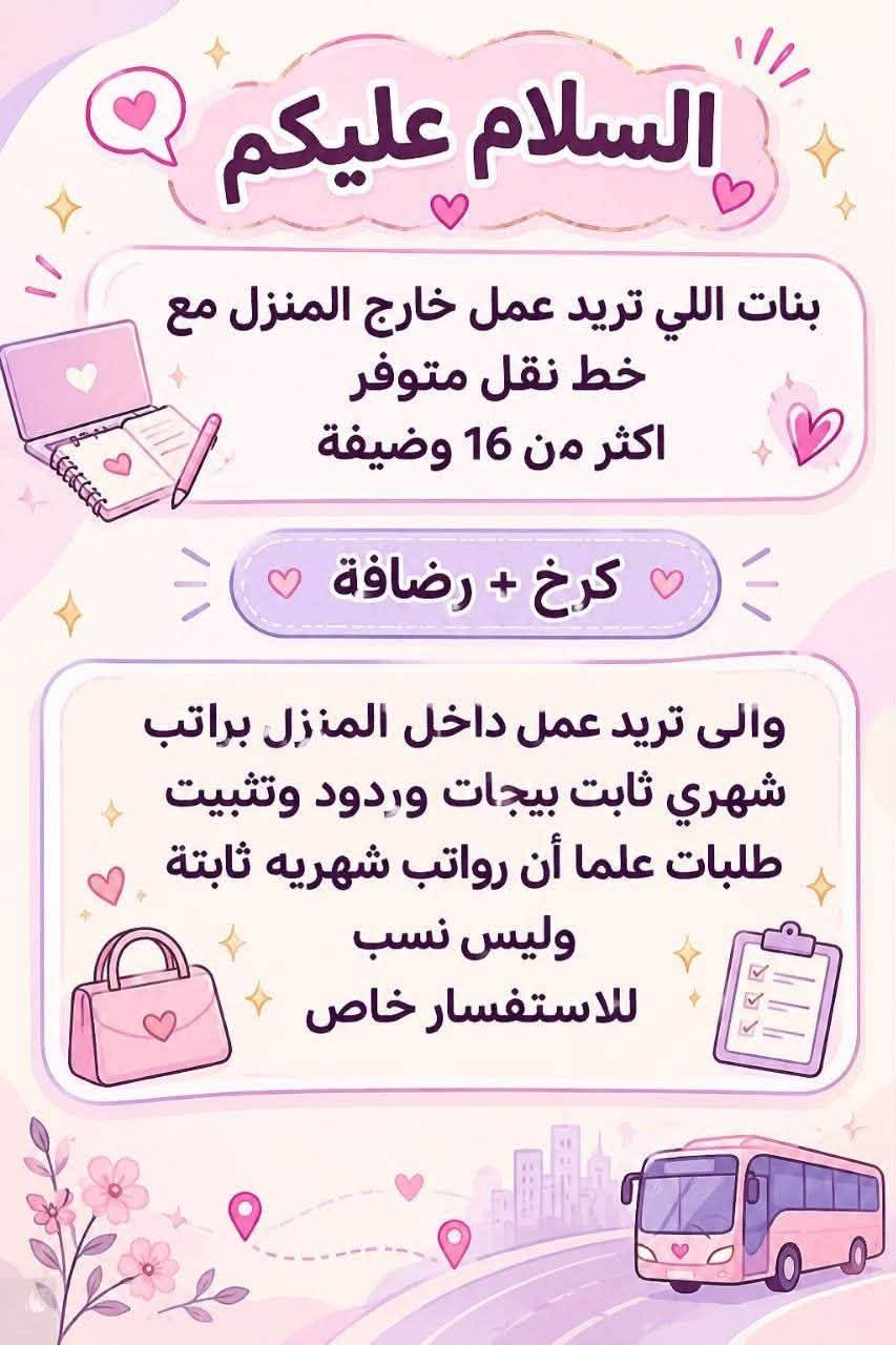 لا توجد تفاصيل

نص مكتوب في الصور:
- السلام عليكم
- بغداد فقط فقط فقط
- كرخ + رصافة
- نزلت وظائف جديدة
- مباشره عكب باجر مباشره وليس مقابله
- الأعمار المطلوبة من 18 الى 55 سنه
- خط نقل مجاني مع كل وضيفه
- مفتشه مطار
- روضه اهليه
- سكرتيره دكتوره
- شركه عقارات
- مدرسه اهليه
- كوزمتك
- جم نسائي
- وتوفرت أكثر من 27 وضيفه أخر
- للحجز والاستفسار
- للاستفسار خاص
- مطلوب من اي محافظة مقبول مودل عارضة ملابس محتشمة ملاحظة... بدون ذكر الوجه عند التصوير المرتب الشهري 750 الف مقدمه مع توصيل الملابس 150 الف توصل الكم مقدمه نوع الملابس تراكات دشاديش صايات خليجي فقط. بدون اي رسوم عمل مجانا توصيل علينه مجانا عرض خاص توصيل علينا مجانا
- السلام عليكم من جميع المحافظات مقبول مودل عارضه ملابس مختشمه بدون ذكر الوجه عند التصوير راتب 750 مقدمه اول يوم عملج 150 الف مع توصيل الملابس مجانا العمل يكون داخل بيتج انتي تصورين نوع الملابس تراكات دشاديش صايات خليجي فقط العمل مجاني لا دفعون فلوس ولا رصيد مجاني بدون رسوم
- وظيفتج علينا! بدون دفع رسوم بدون لا رصيد ولا فلوس مراج تدفعون اي شي مجانا NEW مطلوب موظفة ردود ل صفحة سياحة وسفر عوائل فقط داخل العراق فقط يجب الكتابة و القراءة و ذات خبرة لبق في الكلام ، متعلم على الرد ! العمل عبارة عن الرد على الزبائن البيع جاهز وتحت الترويج دائماً يتم ادارة الصفحة على انستگرام العمل اون لاين ( من المنزل) ! الراتب ثابت 780 الف شهرياً ثابت
- وظيفتي علينا!
- بدون دفع رسوم بدون لا رصيد ولا فلوس مراح دفعون اي شي مجانا
- مطلوب
- موظفة لبيع حقائب نسائية
- يجيب الكتابة و القراءة و ذات خبرة
- لبق في الكلام ، متعلم على الرد !
- العمل عبارة عن الرد على الزبائن
- البيع جاهز وتحت الترويج دائماً
- العمل اون لاين ( من المنزل )
- الراتب ثابت 650 الف شهرياً ثابت
- السلام عليكم ورحمة الله وبركاته تم توفير وظائف خارج المنزل برواتب تبدأ من 550 الى 700 روضة اهليه مفتشيه مطار سكنتره وآخر من 35 وضيفه الأعمار من 18 سنه الى 55 سنه للاستفسار تليكرام الخاص للأعمال الخارج المنزل فقط نرجو الالتزام ارجوجم @tawtaaf او واتساب *********** *********** مع خط نقل لكل وضيفة كرخ + رصافة وتوفر وظائف داخل المنزل برواتب شهريه ثانيه ثانيه ثانيه ثانيه ملاحظه الأعمال بدون رسوم مدفعيين لا رصيد ولا فلوس جميع المحافظات مشمول تبدأ من 250 الى 500 الف برواتب شهريه ثانيه وليس نسب بيجات أكثر من 23 بيج ورود علا تمصالات وتثبت طلبات أكثر من 60 وضيفه وايضا اي اعمال برواتب مقدمه تبدأ من 50 الف الى 200 الف للاستفسار فقط تليكرام الخاص للأعمال المنزلى فقط نرجو الالتزام فقط نرجو الالتزام @momalzi
- وظيفتج علينا!
- بدون دفع رسوم بدون لا رصيد ولا فلوس مراح دفعون أي شي مجانا
- NEW
- مطلوب موظفة لبيع عيادة تجميل
- يحيد الكتابة و القراءة و ذات خبرة
- يتم ادارة الصفحة على انستغرام
- العمل اون لاين ( من المنزل ) !
- الراتب ثابت 750 ألف شهرياً ثابت
- السلام عليكم بنات اللي تريد عمل خارج المنزل مع خط نقل متوفر اكثر من 16 وضيفة كرخ + رضاّفة والى تريد عمل داخل المنزل براتب شهري ثابت بيجات وردود وتثبيت طلبات علما أن رواتب شهريه ثابتة وليس نسب للاستفسار خاص
- وظيفتي علينا! بدون دفع رسوم بدون لا رصيد ولا فلوس مراح تدفعون اي شي مجانا مطلوب موظفة ردود لصفحة باروكات شعر طبيعي يجب الكتابة و القراءة و ذات خبرة لبق في الكلام ، متعلم على الرد! العمل عبارة عن الرد على الزبائن البيع جاهز وتحت الترويج دائماً يتم ادارة الصفحة على انستگرام العمل اون لاين (من المنزل) ! الراتب ثابت 700 الف شهرياً ثابت