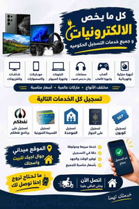 الكترونيات • خدمات تسجيل حكومية • توصيل للبيت