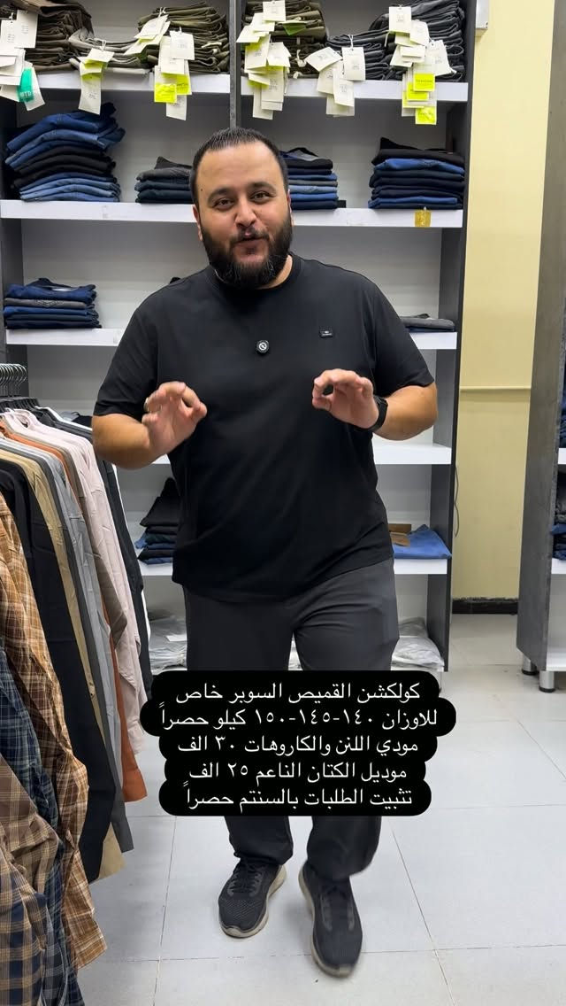 كولكشن القمصان السوبر خاص اللي متوفر داخل المحل بتشكيله روعه من كل التفاصيل والخامات والفنش

موديلات اللنن والكاروهات سعر القطعه ٣٠ الف 
موديل الكتان الناعم البهاري سعر القطعه ٢٥ الف
تفاصيل القياسات وتثبيت الطلبات بالسنتم حصراً 

للاوزان من وزن ١٤٠ كيلو لحد وزن ١٥٠ 
قياس رقم (١): ٧٤ سنتم 
قياس رقم (٢): ٧٦ سنتم 
قياس رقم (٣): ٧٨ سنتم 

عنواننا الجديد والوحيد بغداد الحريه شارع الدور الرئيسي مجاور الضريبه او مقابل لحوم ومشويات العنبر للاستفسار يرجى مراسلتنا على الوتس اب لغرض ارسال الموقع *********** 

راسلنا وتس اب حتى نرسلك لوكيشن  location المحل على الخرائط راسلونا على الوتس اب الخاص بالصفحه 👇👇👇 https://wa.me/message/2SVHGB7QQY7FJ1 

اوقات دوام المحل من الساعه ١٢ ظهراً والى الساعه ١١ ليلاً على مدار ايام الاسبوع

نص مكتوب في الصور:
- كولكشن القميص السوبر خاص للاوزان ١٤٠-١٤٥-١٥٠ كيلو حصراً
- مودي اللنن والكاروهات ٣٠ الف
- موديل الكتان الناعم ٢٥ الف
- تثبيت الطلبات بالسنتم حصراً