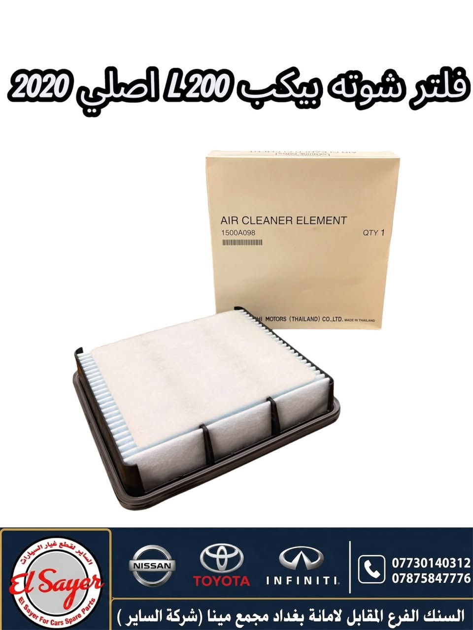 متوفر قطع غيار بيكب L200
للطلب والاستفسار عن الاسعار واتساب او اتصال 

***********

***********

العنوان : السنك الفرع المقابل لامانة بغداد مجمع مينا 
( شركة الساير )
