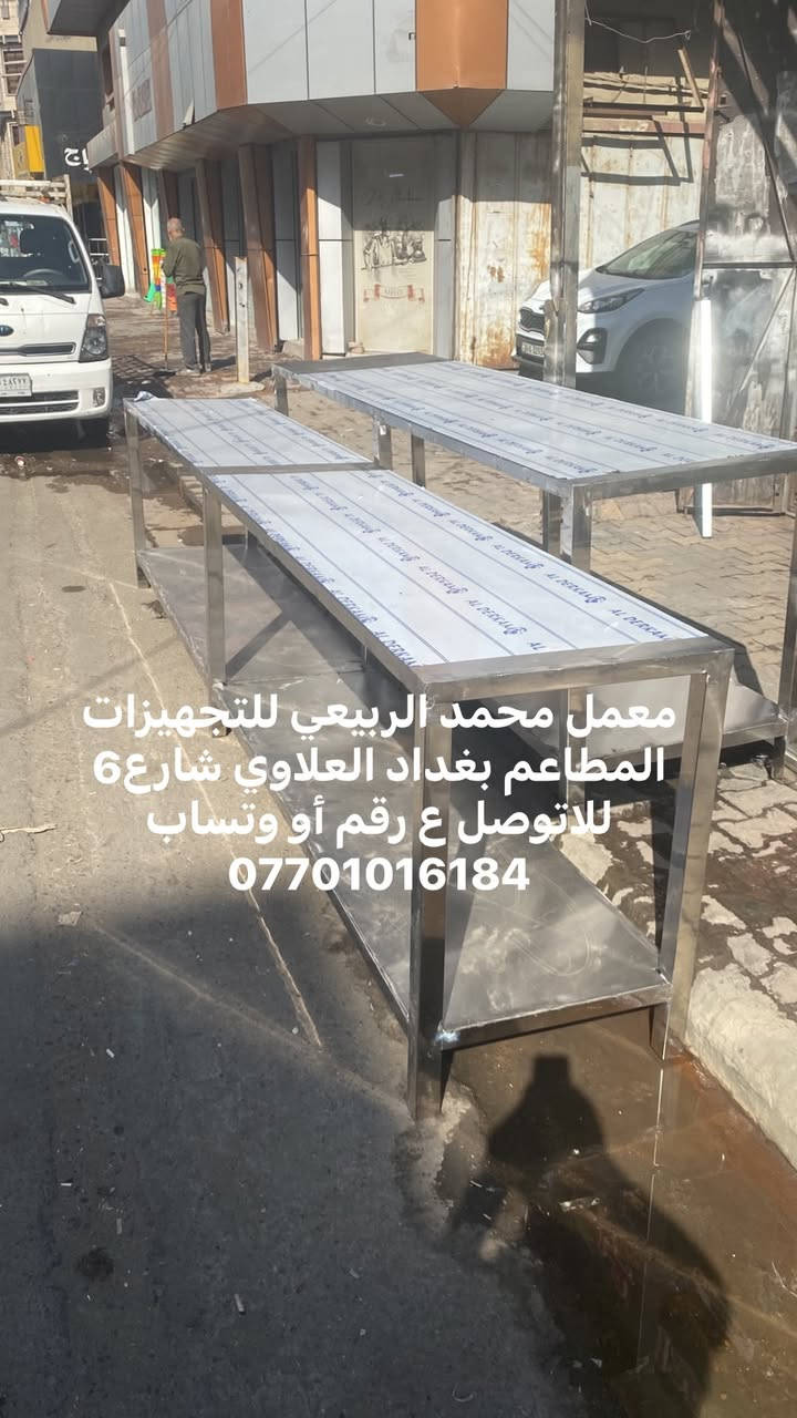 معمل محمد الربيعي للتجهيزات المطاعم بغداد العلاوي شارع6 للاتوصل ع رقم أو وتساب ***********
