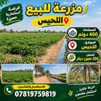 مزرعة • اللحيس • ٤٠٠ دونم