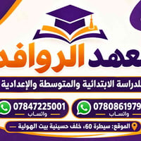 معهد الروافد • ابتدائية ومتوسطة وإعدادية • قرب سيطرة ٦٠