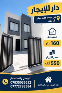 للإيجار • مجمع عماد سكر كربلاء • ١٦٠م