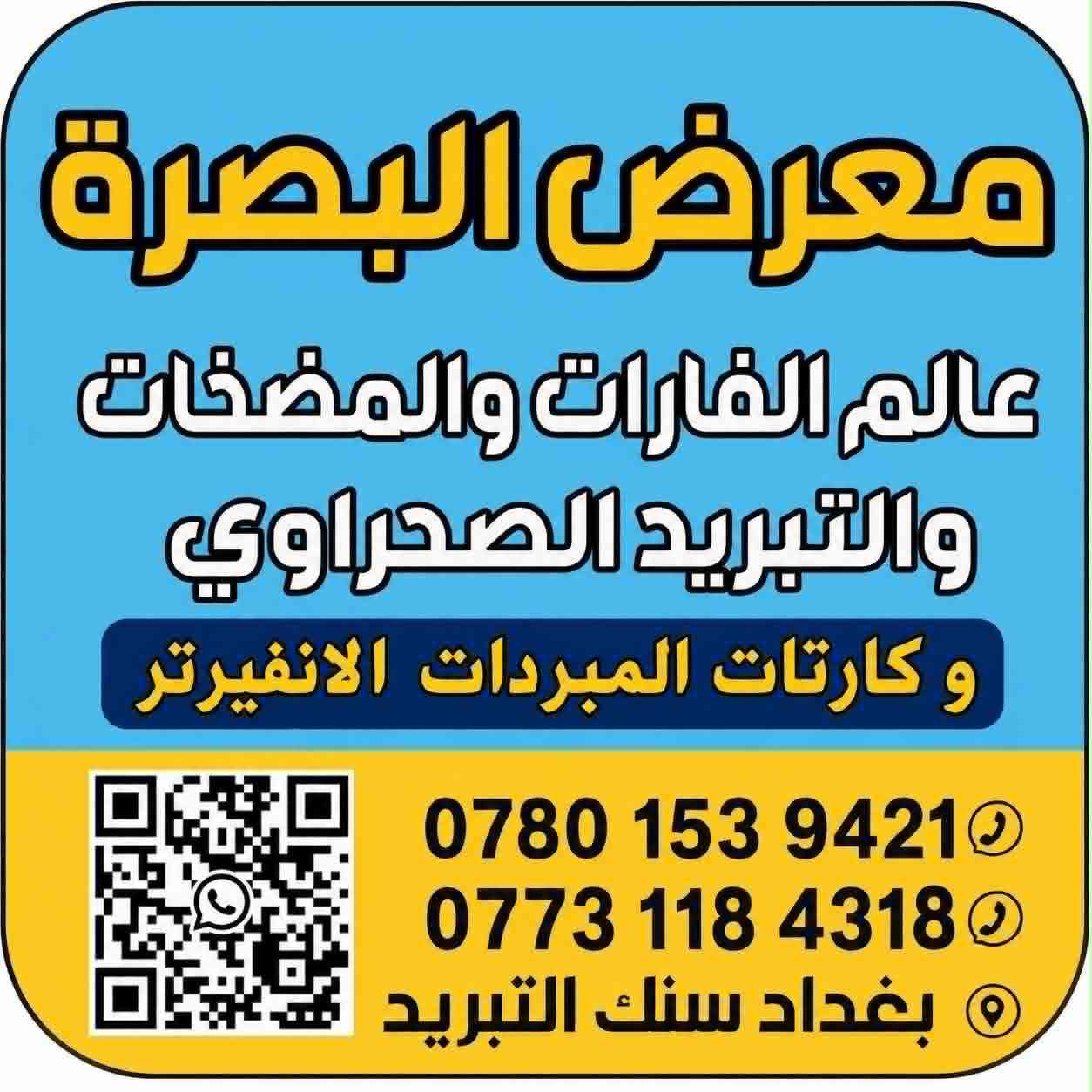 اهلا بكم

نص مكتوب في الصور:
- 100% شرط نحاس جودة عالية - يتحمل الضغط - يدوم طويلاً Car Washer مقاوم للصدأ لا يتأثر بالماء متين وقوي 100% ملف نحاس متوفر لدى معرض البصرة سنك التبريد ***********
- معرض البصرة عالم الفارات والمضخات والتبريد الصحراوي و كارتات المبردات الانفيرتر *********** *********** بغداد سنك التبريد
