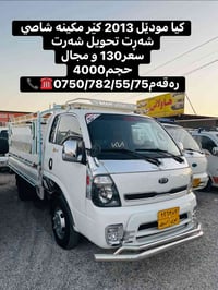 كيا ٢٠١٣ • شاصي • ٤٠٠٠