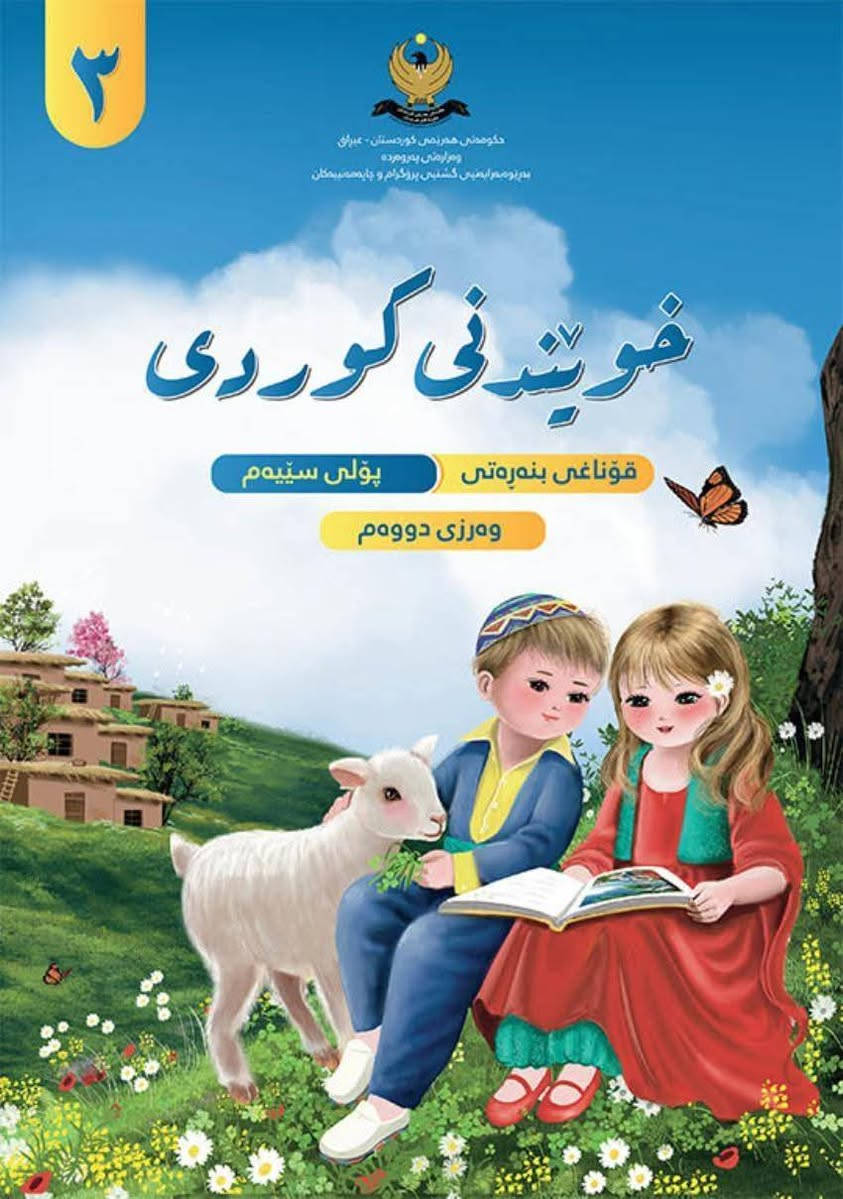 📘 ️مدرس خصوصي  لمادة الكوردي ، لكافة المراحل📘  
📚 في دروسنا نقوم ..!!

⬅️  بالترجمة #القواعد و #الادب بالعربي
⬆️شرح المواضيع  بالتفصيل مع اعطاء ملاحظات 
⬅️ نجعل من الطالب أن يكون ناشطاً جداً ويشارك  في الصف مع الاستاذ اثناء الشرح الموضوع و حل التمارين بكل ثقة . 
⬆️ نعمل على التقوية الطالب بالقواعد و  ومهارات الاعراب  . 
⬅️ تحضير الطلاب  قبل الامتحانات  الشهرية  و الكورسات . 
⬅️ خبرة بالتدريس 13سنة .
⏸️ ناخذ الطلاب حضوري و أونلاين  
⬆️ للإستفسار تواصلوا معي على واتس آب على الرقم 

🟥 *********** 🟥
 @الجميع
