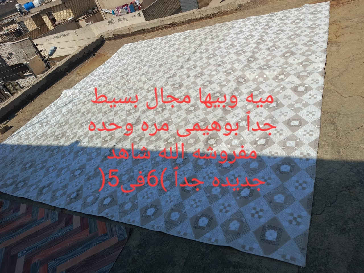 بغداد الرصافه
راسلني واتساب ودزلي صوره تريدهن ***********

نص مكتوب في الصور:
- 40 وبيها مجال 3 في 2
- 50 وبيها مجال ) 5 ) 5
- 6 طول مجال وبيهن 45
- عرض25 وبیها مجال طول 6 امتار
- ميه وبيها مجال بسيط جداً بوهيمى مره وحده مفروشه الله شاهد جديده جداً (6 في 5)