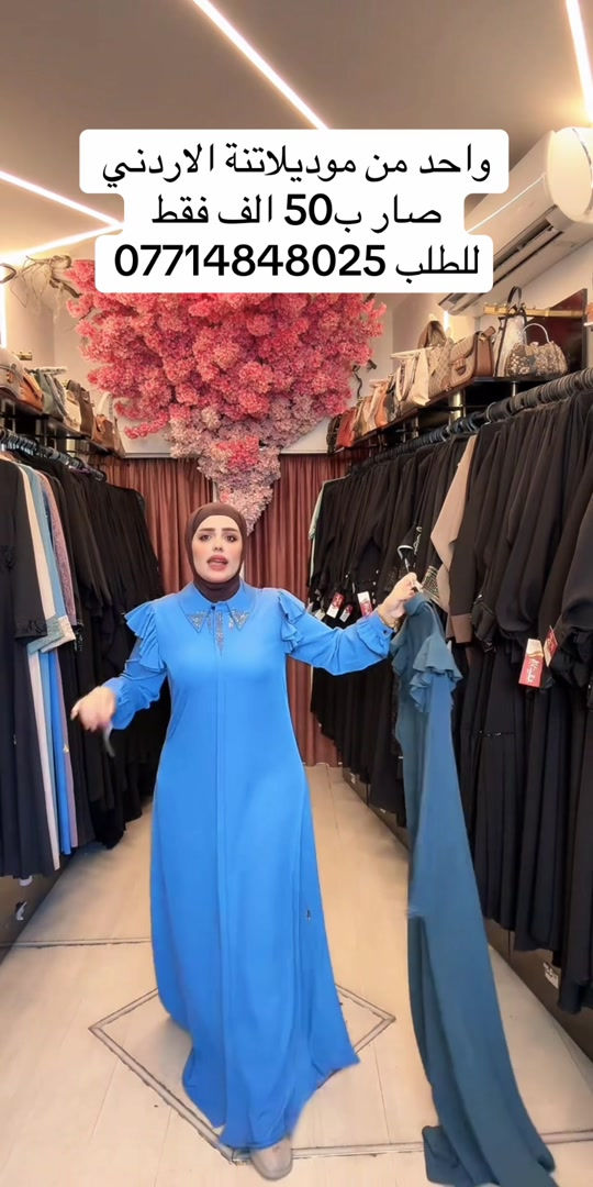 المكان الأكثر تميزاً كوني عنوانًا للأناقة في كل إطلالة... واطلبي عبايتكِ الآن قبل نفاد الكمية🌷.. 📍فرع الأول كاظمية ساحة قريش بجانب مأكولات الحلوة 📍 فرع الثاني المنصور الرواد مقابل مول المنصور بجانب دي تو دي *********** او ***********

نص مكتوب في الصور:
- واحد من موديلاتنة الاردني صار ب50 الف فقط للطلب ***********