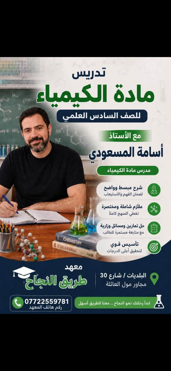معهد طريق النجاح • الصف السادس العلمي • تدريس خصوصي