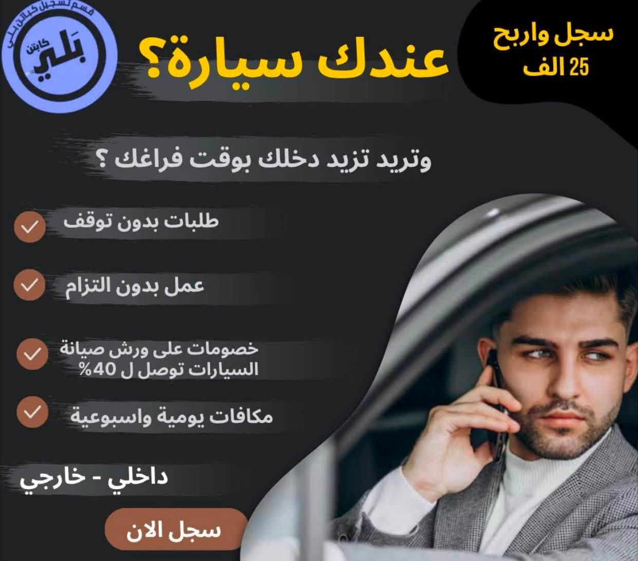 هاااام.  هاااام 📣📣
بعون الله تعالى فتتاح تسجيل شركه بلي (تكسي بلي) في قضاء الفجر 
عندك سياره (خصوصي/تكسي)

سارع بالتسجيل السياره وربح ويانه 
للاتسجيل او الاستفسار 
الاتصال على الرقم التالي 
***********
