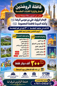 قافلة الروضتين • مشهد ٤أيام • قم ٣أيام
