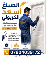 صباغ • صبغ أبواب • جودة مضمونة