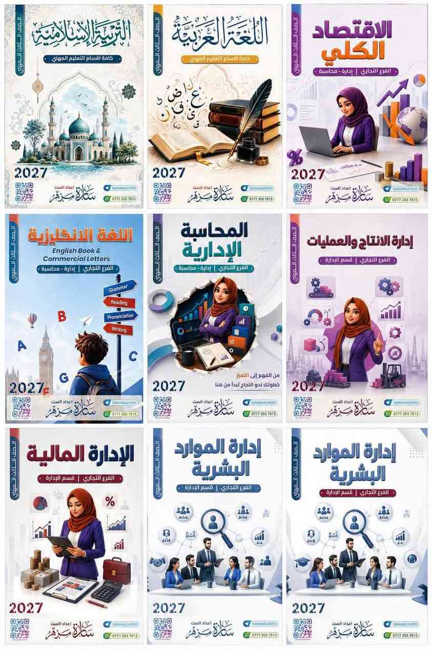 دورات تقوية لطلبة السادس المهني التجاري
📚 شرح تفصيلي لجميع المواد مع ملازم حصرية تساعدك على تحقيق أفضل النتائج.
فرع الإدارة - الست سارة مزهر
فرع المحاسبة - الأستاذ ليث الغراوي
📍 أماكن التدريس
بغداد – الرصافة / زيونة
بغداد – الكرخ / السيدية

💻 تتوفر دورات إلكترونية لجميع المواد

📲 للحجز والاستفسار (واتساب):
***********
