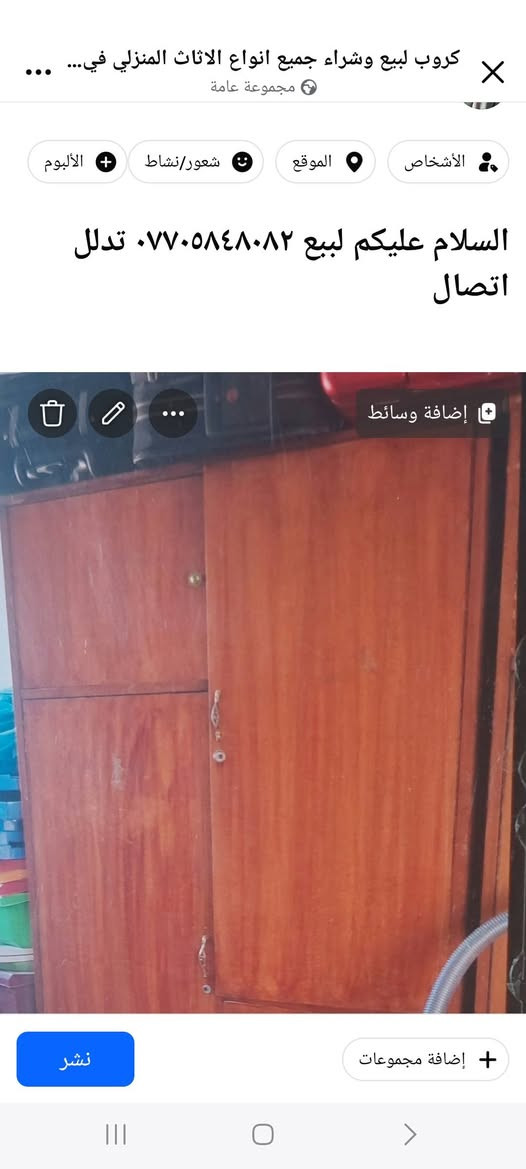 لا توجد تفاصيل

نص مكتوب في الصور:
- كروب لبيع وشراء جميع انواع الاثاث المنزلي في... مجموعة عامة الأشخاص الموقع شعور/نشاط الألبوم السلام عليكم لبيع *********** تدلل اتصال إضافة وسائط إضافة مجموعات نشر