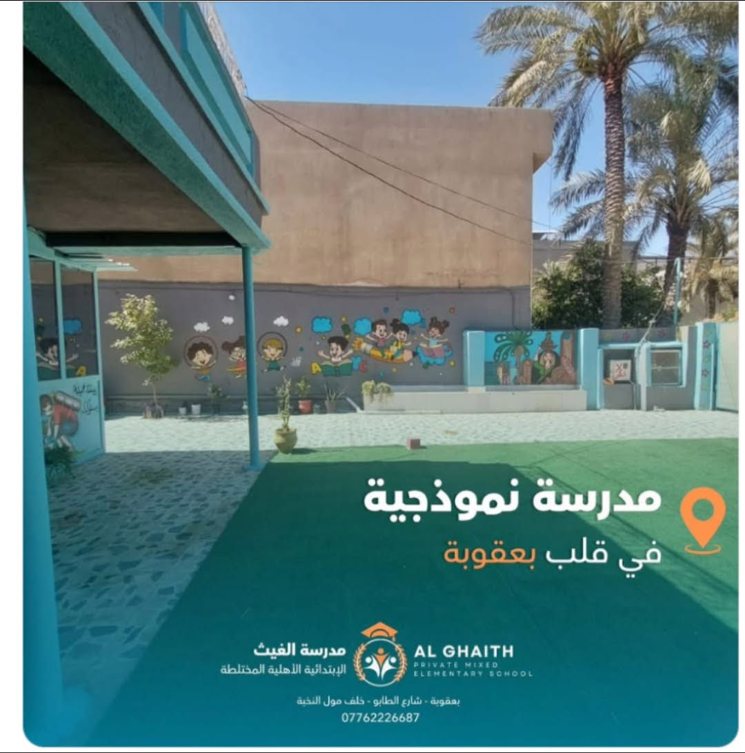 مدرسة الغيث • تسجيل • بعقوبة