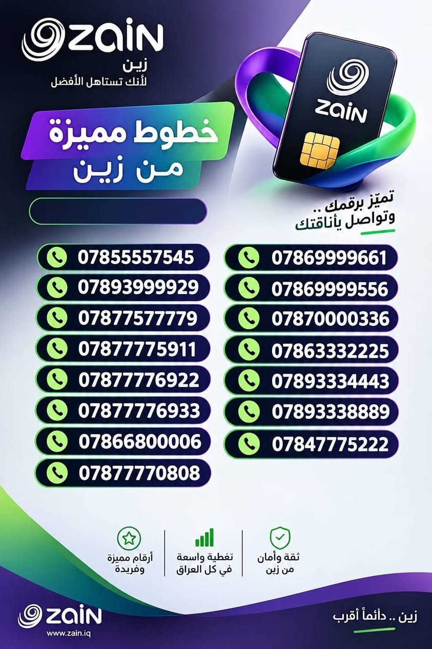 أرقام مميزه من زين العراق
أرقام مميزه للبيع🔥 
مكتبه زين سنتر الركن العنوان اللطيفية حي البعث شارع الصب مقابل جمله احمد رسمي

نص مكتوب في الصور:
- ZAIN
- زين
- لأنك تستاهل الأفضل
- خطوط مميزة
- من زين
- تميز برقمك..
- وتواصل بأناقتك
- ***********
- ***********
- ***********
- ***********
- ***********
- ***********
- ***********
- ***********
- ***********
- ***********
- ***********
- ***********
- ***********
- ***********
- ***********
- ***********
- أرقام مميزة
- وفريدة
- تغطية واسعة
- في كل العراق
- ثقة وأمان
- www.zain.iq
- زين .. دائماً أقرب
- ZAIN زين لأنك تستاهل الأفضل خطوط مميزة من زين تميّز برقمك .. وتواصل بأناقتك *********** *********** *********** *********** *********** *********** *********** *********** *********** *********** *********** *********** *********** *********** *********** أرقام مميزة وفريدة تغطية واسعة في كل العراق ثقة وأمان من زين ZAIN www.zain.iq زين .. دائماً أقرب