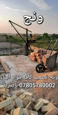 ونج • تصعيد • مواد بناء