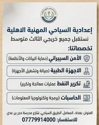 إعدادية السياحي • اهلية • بغداد