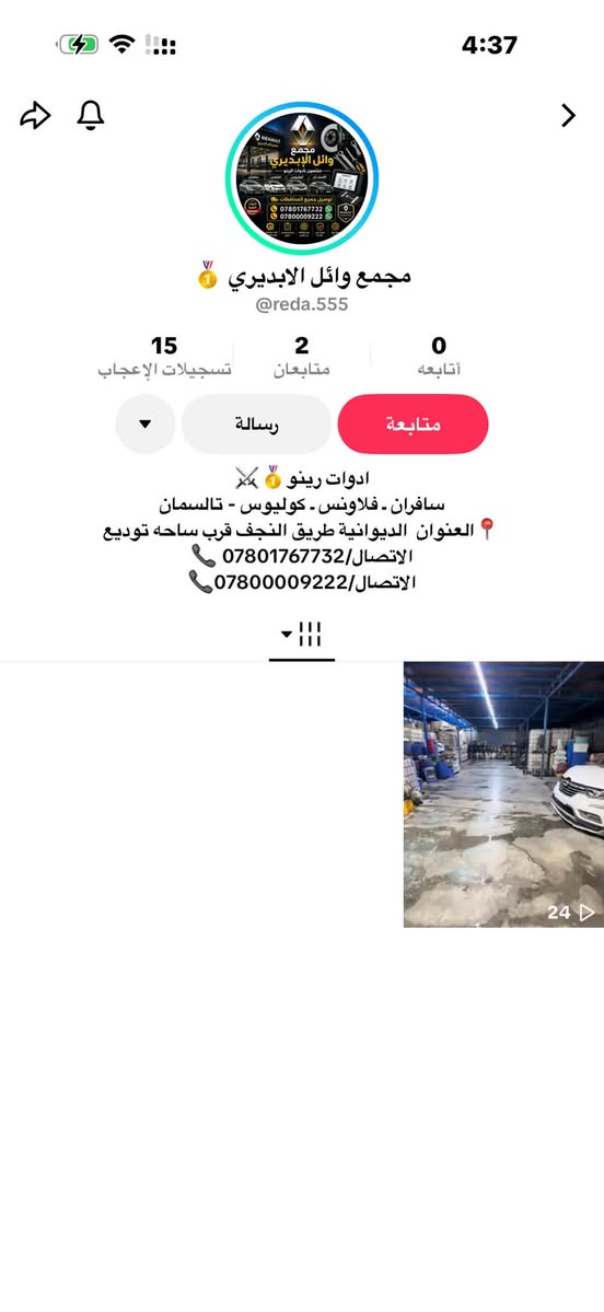 سلام عليكم اخوتي وحبايبي هااي الصفحه موو لنه ورقم هم مااتابع لنه اي شي ايصير ماامسئول اني  وصفحه عل فيس وهميه هم  توصل بس عله ارقام ذني  تابعات لمجيع وائل البديري 
***********
***********
***********
***********
