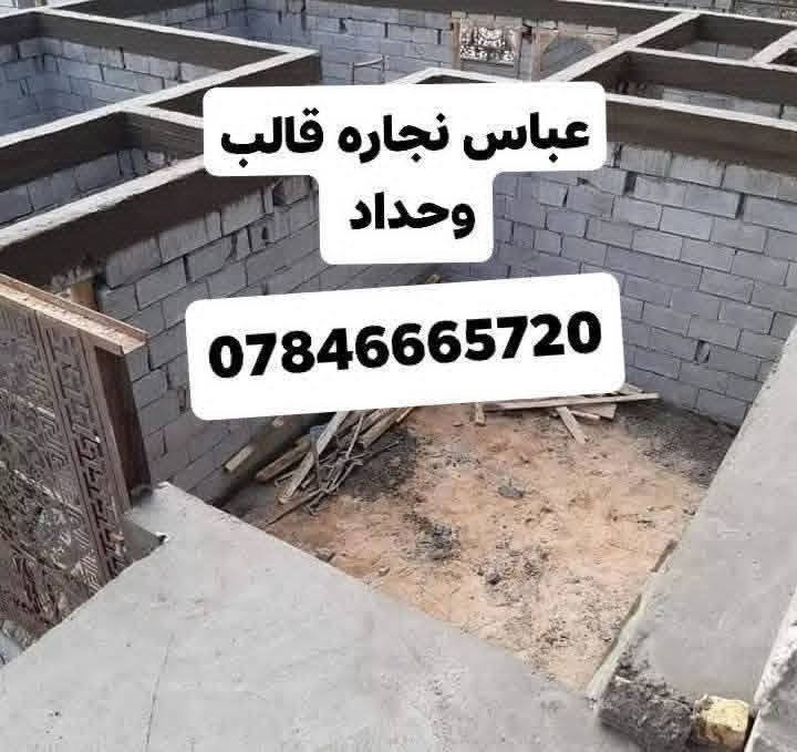 السلام عليكم
كادر نجاره وتسليح وصب وبناء هيكل بالكامل  ولبخ اسود وابيض درجه اولى مساطر كادر وحسب المواصفات المطلوبه شغل هندسي درجه اولى نعمل في كافة مناطق البصره
لتواصل مراسلة الصفحه
او واتساب  ***********

نص مكتوب في الصور:
- ***********
- عباس نجاره قالب
- وحداد
- عباس نجاره قالب وحداد ***********
- 0784666572
- وحداد 0