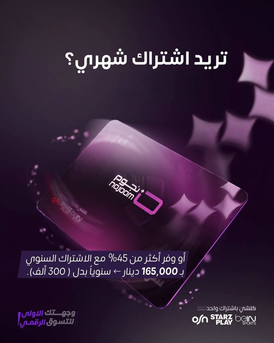 اكتشف العروض الجديدة من نجوم الرابعة، واختار الاشتراك اللي يناسبك

لا تفوّت الفرصة واطلب اشتراكك من خلال متجرنا 

المركز الهندسي GC 
وكيل رئيسي 
شبكة نجوم 
( نجوم الرابعة سابقا) 
الدورة بداية شارع الميكانيك الرئيسي الفورتات سابقًا 
واتساب *********** 

 #نجوم_الرابعة

نص مكتوب في الصور:
- نجوم الرابعة توفرلك الاختيار شتختار؟ اشتراكات جديدة وعروض على كيفك اشتراك شهري منظومة مع اشتراك شهري اشتراك شهر واحد كلشي باشتراك واحد ..... OSN STARZPLAY bein SPORTS وجهتك الاولى للتسوق الرقمي
- تريد اشتراك شهري؟
- أو وفر أكثر من 45% مع الاشتراك السنوي بـ 165,000 دينار ← سنوياً بدل ( 300 ألف).
- كلشي باشتراك واحد ... osn STARZ PLAY bein SPORTS
- وجهتك الاولى للتسوق الرقمي
- تريد اشتراك شهري ب 49,000 دينار المنظومة؟ كل اللي تحتاجه باشتراك واحد! كلشي باشتراك واحد ... OSN STARZPLAY beIN SPORTS وجهتك الاولى للتسوق الرقمي
- اختار اللي يناسبك
- شهري؟
- سنوي؟
- منظومة؟
- عروض نجوم الرابعة الجديدة
- اطلبها الآن من net.هسه
- كلشي باشتراك واحد ...
- osn STARZ PLAY beIN SPORTS