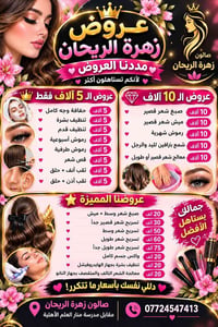 صالون زهرة الريحان • عروض ممتدة • صبغ وميش