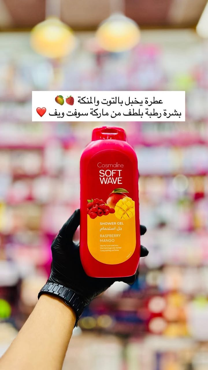 غسول جسم سوفت ويف الأصلي 
🔴أصلي فقط 100٪؜🔴العطور تجنن ولا اروع 🥹🥹💞رغوة انتعاش يدوم لفترة طويلة بعد الاستحمام يرطب الجسم يجعل البشرة منعشة والعطر يدوم ل 8 ساعات اغمري حواسك بالعبير الفريد والآسر لصابون حلم السعادة من سوفت ويف 💛 - [ ] كوزمتك ريتال الماركات العالمية والأصلية فقط 
‏‎التميز عنوان المصداقية 🔥
‏‎🔸 العنوان الديوانية حي الوحده الثانيه قرب جامع الامام الرضا ع
‏‎🔸 يوجد توصيل داخل مركز الديوانية ولجميع محافظات العراق  
‏‎🔸 للحجز رقم الهاتف 📞 ***********
‏‎🔸او مراسلتنا على البيج
‏‎🔸#كوزمتك_ريتال
‏‎🔸 تجهيز العرائس بأسعار مناسبة
‏‎🔸 تجهيز صالونات التجميل #اكسبلور #العراق #كوزمتك_ريتال_الديوانية

نص مكتوب في الصور:
- عطرة حلويات راقي بالكراميل كهرمان 🍮 بشرة ناعمة للغاية تم اختباره من قبل أطباء الجلدية بدون تحسس للجسم 🌱💞
- عطرة يخبل بالتوت والمنكة بشرة رطبة بلطف من ماركة سوفت ويف
- يجنن عترة أناناس من ماركة سوفت ويف الأصلية 💛
- عطرة يموت خشب الأرز
- من ماركة سوفت ويف الأصلية 💚
- عطرة ابداع ع خشب الصندل من ماركة سوفت ويف 🪵🤎