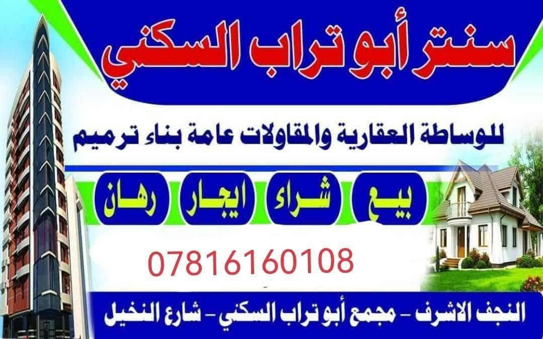 دار للبيع مجمع ابو تراب جاهز للسكن 
مساحه 200 متر طابق واحد 
غرفتبن وصاله واستقبال 
مطبخ صحيات كراج وحديقه
موقع مميز شارع 15 وعل ساحه 
جاهز للسكن سند حر يباع نقد 
بسعر مناسب جدا جدا جدا لل ستفسار 
*********** مكتب سنتر ابو تراب

نص مكتوب في الصور:
- سنتر أبو تراب السكني للوساطة العقارية والمقاولات عامة بناء ترميم بيع شراء ايجار رهان *********** النجف الاشرف - مجمع أبو تراب السكني - شارع النخيل