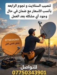 تنصيب ستلايت • نجوم الرابعه • ضمان