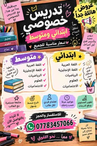 تدريس خصوصي • ابتدائي ومتوسط • الامين الثانية نواب