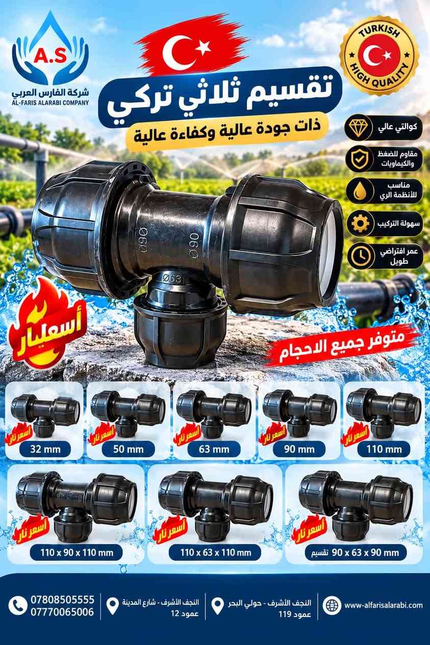 شركة الفارس العربي للتجارة العامة المحدودة 
متوفر جميع انواع التقاسيم الفتنك التركي ذات جودة عالية 🔥
افضل جودة ✅ و افضل الاسعار 🔥🔥

كميات كبيرة وخصومات عالية لفترة محدودة 😮🔥
📍النجف الاشرف شارع المدينه عمود 119
📍النجف الاشرف حولي البحر عمود 119
***********-***********📱

نص مكتوب في الصور:
- A.S شركة الفارس العربي AL-FARIS ALARABI COMPANY كاك موصلة تركي ذات جودة عالية TURKISH HIGH QUALITY جودة عالية عمر افتراضي مانع للتسرب سهولة التركيب مقاوم للضغط والكيماويات متوفر جميع الاحجام 32 mm 50 mm 63 mm 90 mm 110 mm *********** *********** النجف الأشرف - شارع المدينة عمود 12 النجف الأشرف - حولي البحر عمود 119 www.alfarisalarabi.com
- A.S شركة الفارس العربي AL-FARIS ALARABI COMPANY TURKISH HIGH QUALITY كاك تقسيم تركي ذات جودة عالية كوالتي عالي مقاوم للضغط والكيماويات مناسب لأنظمة الري سهولة التركيب عمر افتراضي طويل متوفر جميع الاحجام 32 mm 50 mm 63 mm 90 mm *********** *********** النجف الأشرف - شارع المدينة عمود 12 النجف الأشرف - حولي البحر عمود 119 www.alfarisalarabi.com
- شركة الفارس العربي AL-FARIS ALARABI COMPANY تقسيم ثلاثي تركي ذات جودة عالية وكفاءة عالية TURKISH HIGH QUALITY كوالتي عالي مقاوم للضغط والكيماويات مناسب لأنظمة الري سهولة التركيب عمر افتراضي طويل متوفر جميع الاحجام أسعار نار 32 mm 50 mm 63 mm 90 mm 110 mm 110 x 90 x 110 mm 110 x 63 x 110 mm 90 x 63 x 90 mm تقسيم *********** *********** النجف الأشرف - شارع المدينة عمود 12 النجف الأشرف - حولي البحر عمود 119 www.alfarisalarabi.com
- شركة الفارس العربي للتجارة العامة والصناعات البلاستيكية محدودة المسؤولية A.S تقسيم ثلاثي سن داخلي تركي قوة دقة اعتمادية جودة تركية عالية متوفر: 50 ملم | 63 ملم | 90 ملم | 110 ملم *********** *********** النجف الأشرف، شارع المدينة، عمود 12 النجف الأشرف، حولي البحر، عمود 119 www-alfarisalarabi.com
- A.S شركة الفارس العربي للتجارة العامة والصناعات البلاستيكية محدودة المسؤولية افضل اسعار افضل جودة تقسييم ثلاثي سن خارجي للشيكات ومنظومات الري الحديثة جودة تركية عالية متانة وقوة عمر افتراضي طويل سهل التركيب ومحكم الإغلاق مقاوم للضغط والظروف الخارجية صناعة تركية عالية الجودة متوفر جميع الأحجام 110 مم 90 مم 63 مم 50 مم 32 مم 110 x 90 x 110 63 x 50 x 63 *********** *********** النجف الأشرف، شارع المدينة، عمود 12 النجف الأشرف، حولي البحر، عمود 119 www-alfarisalarabi.com