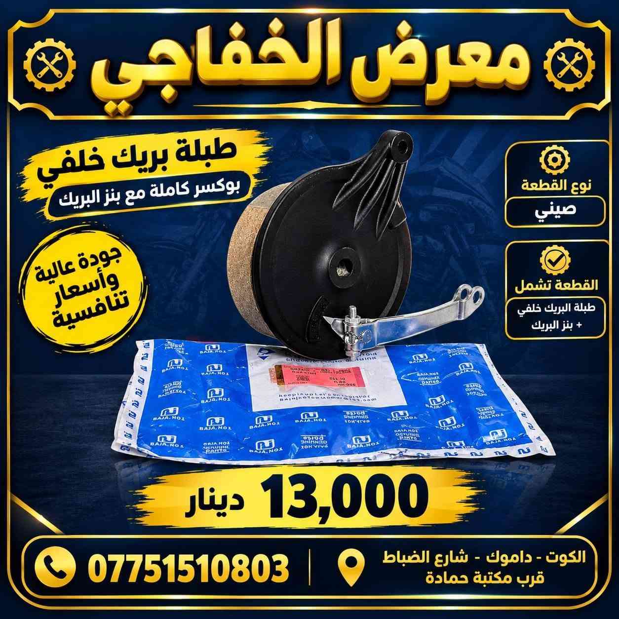 مواد بوكسر • دشبول أصلي • طبلة خلفي