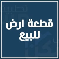 قطعة أرض • الجبيريه الثانية • ٢٥٠م