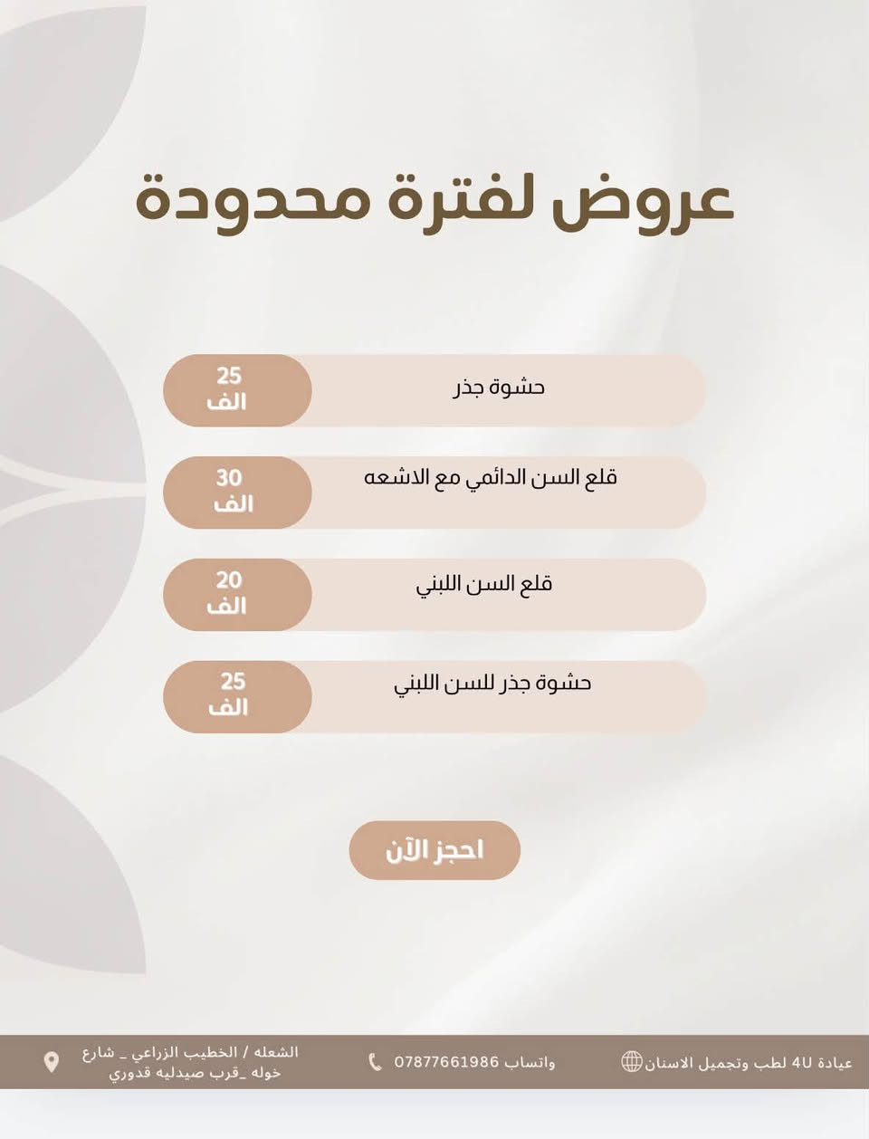 عيادة 4u فور يو تقدم لكم 
ننتضركم بكل حب واهتمام 🤍🦷 
ابتسامتكم تستحق العنايه وصحه اسنانكم تهمنا 🦷 
نسعى لتقديم عنايه مميزه واهتمام بكل تفاصيل ابتسامتكم ✨ 

ب اجواء مريحه وآمنه تحت اشراف اطباء مختصين ✨ 

*خدماتنا : 
* تنظيف الاسنان 
* الحشوات التجميليه العلاجيه 
* ⁠قلع الاسنان والجذور التالفه 
* ⁠العنايه بصحه الفم والاسنان 
* ⁠يتوفر لدينا التقويم وزراعه الاسنان بنظام التقسيط 

العنوان / الشعله _الخطيب الزراعي _ شارع خوله _ قرب صيدليه قدوري  
للحجز والاستفسار مراسله الرقم (***********)  

🤍 نلتقيكم بابتسامه .. ونترك لكم ابتسامه اجمل 🤍

نص مكتوب في الصور:
- تجنب وجع بالكشف المبكر عيادة 4u لطب وتجميل الاسنان تقويم الأسنان لترتيب الأسنان وتصحيح الإطباق بشكل آمن وفعّال. الحشوات التجميلية لحشو التسوس باستخدام مواد آمنة وجمالية بلون الأسنان الطبيعي. تنظيف وتلميع الأسنان لإزالة الجير والبقع ومنح ابتسامتك إشراقة صحية. المواعيد: كل ايام الاسبوع متواجدين صباحاً ومساءً بادر بالحجز / العنوان الخطيب الزراعي _شارع خوله ***********
- 4U BEAUTY & Dental Clinic 4U BEAUTY 30 الف ابرة العنبر 40 الف ابرة العنبر وهايلرونك اسد 50 الف مكس للنضارة وتفتيح التصبغات العميقة 45 الف مكس فيتامين سي مع مادة تفتيح 40 الف مكس حب الشباب ابرة الكافيار والزعفران 80 الف ابرة السلمون الشهيرة 130 الف ابرة الذهب الريفيتال 280 الف ابرة الانجوي 240 الف ابرة الكارزما 110 الف ابرة هايميرا 250 الف ابرة الريديوم الموقع : الخطيب الزراعي مدخل شارع خوله رقم الحجز : ***********
- عروض النضارة 4U عيادة طب وتجميل الأسنان عروض البوتكس بوتكس الجبهة وجوانب العين 75 الف بوتكس الابتسامة اللثوية 40 الف بوتكس كامل الوجه 100 الف بوتكس التعرق 100 الف عروض الفلر فلر كوري 30 الف فلر كوري براند 50 الف فلر امريكي 75 الف فلر اسباني 100 الف فلر فرنسي 80 الف عروض التغيير الشامل التغيير الشامل بالفلر الكوري 175 الف التغيير الشامل بالفلر الكوري البراند 400 الف الموقع : الخطيب الزراعي مدخل شارع خوله رقم الحجز : ***********
- عروض لفترة محدودة حشوه التجميليه جلسه 40 الف حشوه جذر الاسنان الخلفيه 25 الف تركيب الزاركون للسن 100 الف تركيب الزاركون الايماكس 150 الف احجز الآن عيادة 4U لطب وتجميل الاسنان واتساب *********** الشعله / الخطيب الزراعي _ شارع خوله _قرب صيدليه قدوري
- عروض لفترة محدودة حشوة جذر 25 الف قلع السن الدائمي مع الاشعه 30 الف قلع السن اللبني 20 الف حشوة جذر للسن اللبني 25 الف احجز الآن عيادة 4U لطب وتجميل الاسنان واتساب *********** الشعله / الخطيب الزراعي _ شارع خوله _قرب صيدليه قدوري