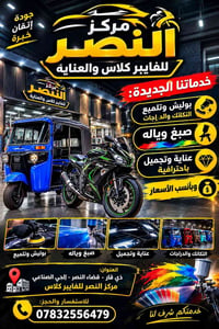 بوليش تكاتك • صبغ وتجديد • مركز النصر ذي قار
