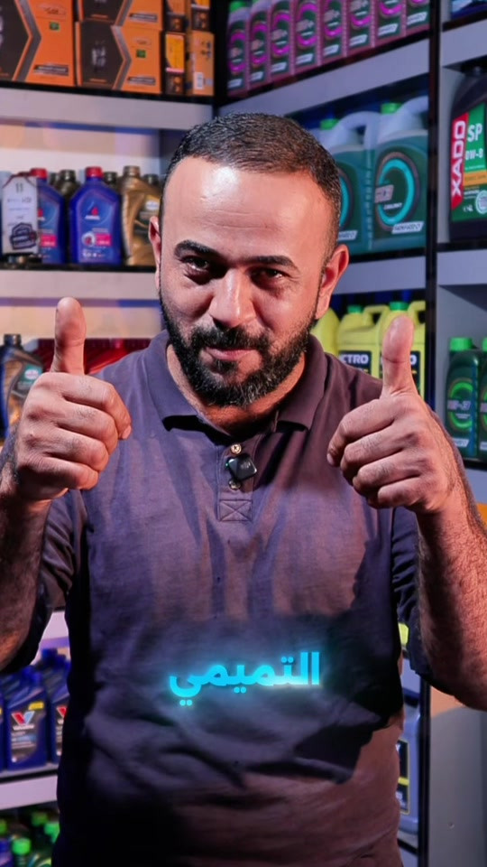 افضل نوع زيت يناسب محرك سيارتك متوفر يمنا  لضمان افضل خدمة واعلى جودة زورونا بفروعنا- 📍الاعظمية / ساحة عنتر - فرع معارض السيارات  📍العامرية / شارع المنظمة - من جهة حي الخضراء المهندس هشام التميمي  *********** ***********

نص مكتوب في الصور:
- التميمي