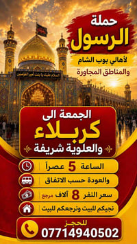 كربلاء والعلوية • الجمعة ٥م • توصيل للبيت